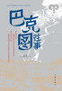 巴克图往事