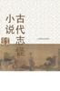 古代志怪小说鉴赏辞典 - 世纪集团