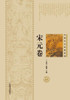中国历史悬疑系列-宋元卷 - 世纪集团