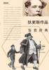 外国文学名家名作鉴赏辞典系列-狄更斯作Ø
