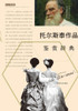 外国文学名家名作鉴赏辞典系列-托尔斯泰Ë