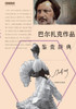 外国文学名家名作鉴赏辞典系列-巴尔扎克Ë