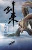 剑来12：人间羊肠道