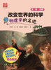 物理学的足迹 - 世纪集团