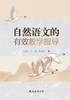 自然语文的有效教学指导