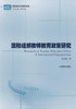 国际组织教师教育政策研究--基于政策文本