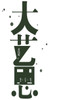 大艺思 - 世纪集团