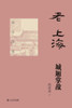 老上海城厢掌故 - 世纪集团