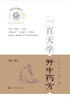 一百天学开中药方 - 世纪集团