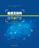 能源互联网技术与产业