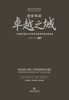 创新铸就卓越之城--上海城市建设与可持续