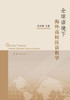 Quan Qiu Yu Jing Xia Hai Wai Gao Xiao Han Yu Jiao Xue - xuelin