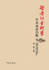 Zhe Xue She Hui Ke Xue Xue Shu Dong Tai Sao Miao - xuelin