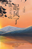 起风了
