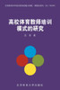 高校体育教师培训模式的研究