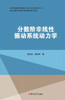 分数阶非线性振动系统动力学研究