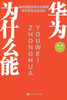 华为为什么能