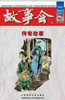 Chuan Qi Gu Shi