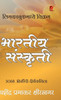 Bharatiya Sanskruti (भारतीय संस्कृती)
