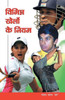Vibhinna Khelon Ke Niyam (विभिन्न खेलों के निय&#