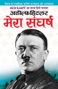 Adolf Hitler Mera Sangharsh