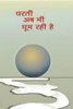 Dharti Ab Bhi Ghoom Rahi Hai