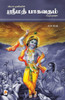 Srimath Bagavatham / ஒலிப் புத்தகம்: ஸ்ரீம