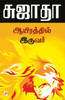Ayirathil Iruvar / ஆயிரத்தில் இருவர்