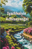 Iyarkkaiyin Adhisayangal