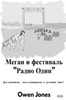 Меган И Фестиваль ""Радио i