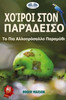 Χοίροι Στον Παράδεισο - Το Πιο