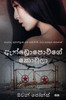 ඇන්ඩ්රොපොව්ගේ කොවුලා - ආද