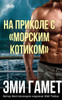 На Приколе С морским Коти