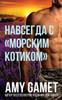 Навсегда с морским котик