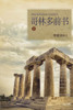 哥林多前书 上: Lectures on the First Corinthians I (Chinese Simplified)