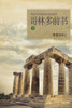 哥林多前书 下: Lectures on the First Corinthians II (Chinese Simplified)