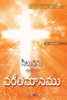 సిలువను గుర్చిన వర్తమాన&