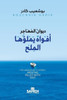 ديوان المهاجر: أفواه يملؤ
