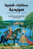 حكايات شعبية سويدية
