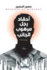 أحقاد رجل مرهوب الجانب