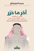 آخر ما حُرِّر: قصص وحكايا