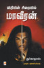 விதியின் சிறையில் மாவீர&