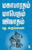 மகாபாரதம் மாபெரும் விவா&