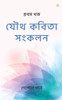 যৌথ কবিতা সংকলন: প্রথম খনú