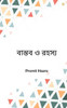 বাস্তব ও রহস্য