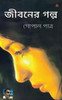 জীবনের গল্প