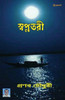 স্বপ্নতরী