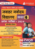 जवाहर नवोदय विद्यालय कक्