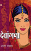 Devangna (देवांगना)
