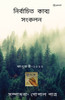 নির্বাচিত কাব্য সংকলন প্